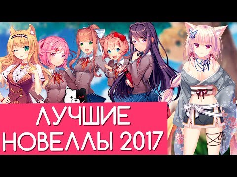 Видео: ТОП-12 ВИЗУАЛЬНЫХ НОВЕЛЛ 2017 ГОДА