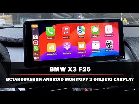 Видео: BMW X3 F25 | Встановлення монітору на системі Android | Опція бездротового Apple CarPlay