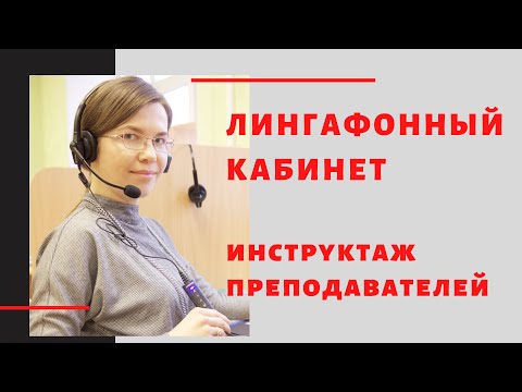 Видео: Лингафонный кабинет "Аудиториум" - инструктаж преподавателей