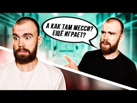 Видео: ФАНАТ БАРСЕЛОНЫ ВЫШЕЛ ИЗ КОМЫ СПУСТЯ 6 ЛЕТ. Часть 2.
