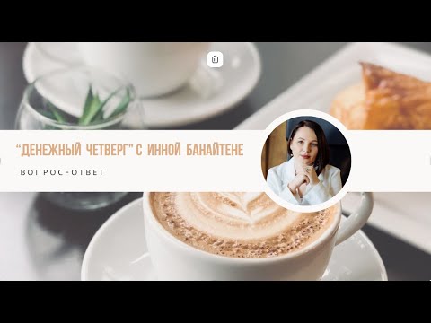 Видео: "Денежный четверг " с Инной Банайтене . Вопрос финсоветнику по четвергам