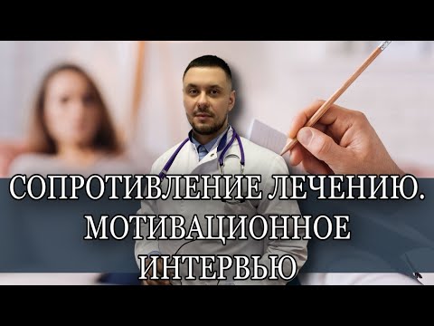 Видео: Сопротивление зависимых лечению. Мотивационное интервью