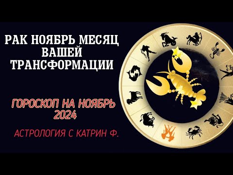 Видео: ♋РАК НОЯБРЬ МЕСЯЦ ✅ВАШЕЙ ТРАНСФОРМАЦИИ✨⭐ ГОРОСКОП НА НОЯБРЬ 2024 ГОДА 🪐АСТРОЛОГИЯ С КАТРИН Ф🙌