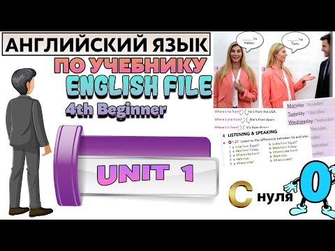 Видео: Английский язык c нуля с учителем по учебнику English File beginner. UNIT 1.