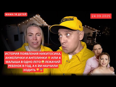 Видео: ИСТОРИЯ ПОЯВЛЕНИЯ НИКИТОСИКА, АНЖЕЛИЧКИ И АНГЕЛИНКИ 🌟 ИЛИ 4 МАЛЫША В ОДНО ЛЕТО 🤪 ЛЕЖАЧИЙ РЕБЕНОК 🥺
