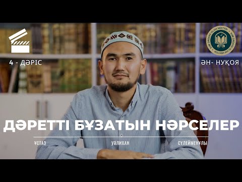 Видео: Дәретті не бұзады | Фиқһ 4 дәріс | Ән-Нуқоя 