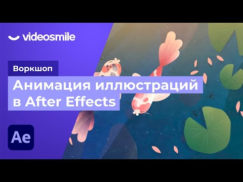 Видео: After Effects - Анимация иллюстрации