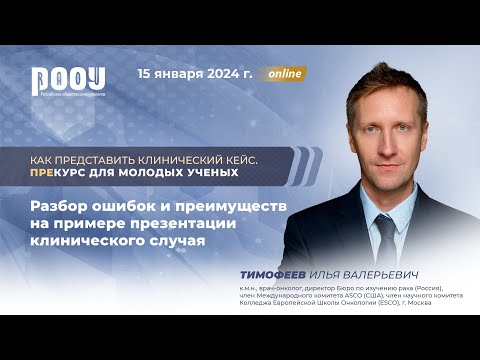 Видео: Разбор ошибок и преимуществ на примере презентации клинического случая. Тимофеев И. В.