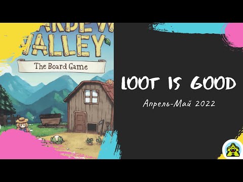 Видео: Loot is Good - Апрель - Май 2022