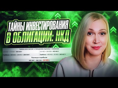 Видео: Как НКД сказывается на доходности портфеля облигаций.