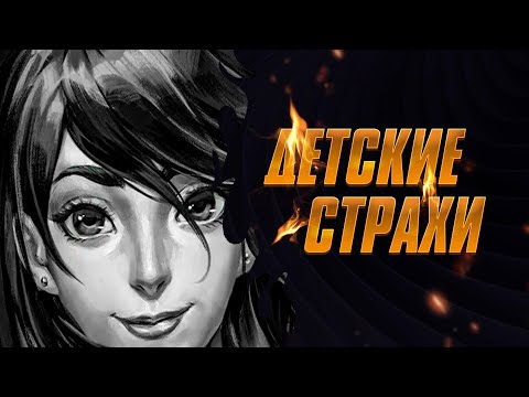 Видео: Детские страхи ● Tiny Bunny Часть 1