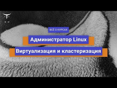 Видео: Администратор Linux. Виртуализация и кластеризация // День открытых дверей OTUS