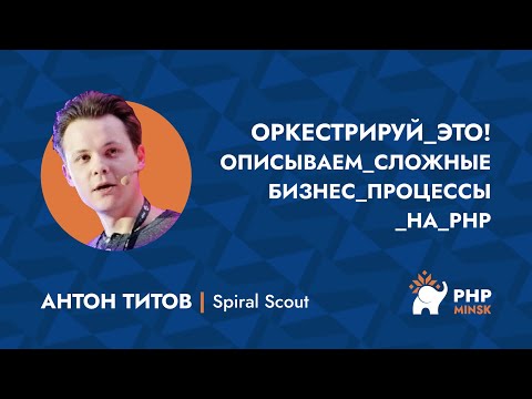 Видео: Оркестрируй это! Описываем сложные бизнес процессы на PHP - Антон Титов (Spiral Scout)
