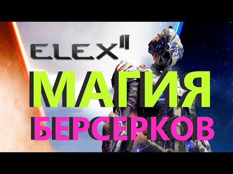 Видео: ELEX 2 Магия Берсерков Гайд #ELEX2