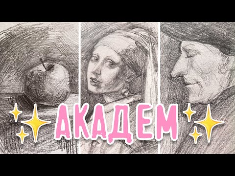 Видео: 5 СОВЕТОВ В АКАДЕМЕ / Зачем нужно учить реализм? / Как научиться рисовать