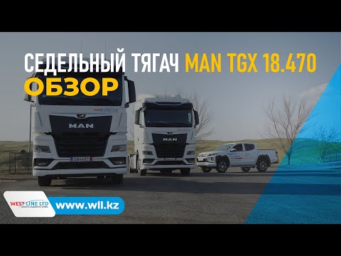 Видео: Краткий обзор седельного тягача MAN TGX 18.470 2023 модельного года!