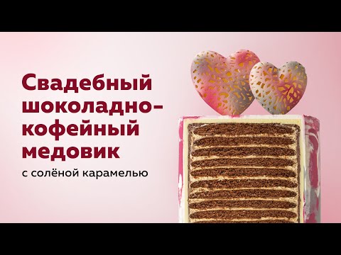 Видео: Шоколадно-кофейный медовик с соленой карамелью от Юлии Ивановой | Шоколад Callebaut