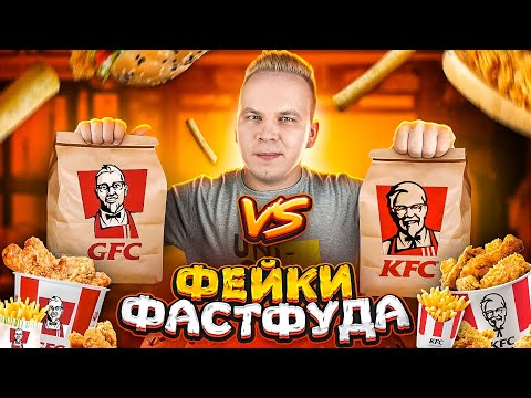 Видео: НАГЛЫЙ ФЕЙК КФС! / GFC VS KFC / Они Повторили всё! Твистер, Лонгер, Ай-Твистер, Стрипсы и КРЫЛЫШКИ!