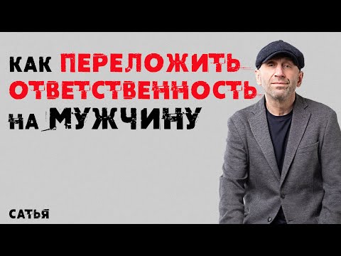 Видео: Сатья. Как переложить ответственность на мужчину?