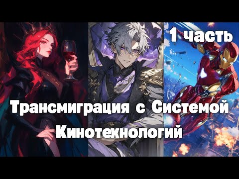 Видео: Трансмиграция c Системой Кинотехнологий 1 часть