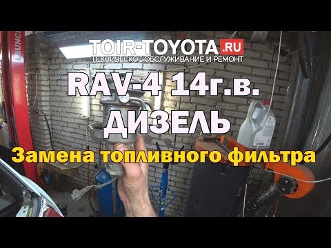 Видео: RAV-4 14.в. ДИЗЕЛЬ.  Замена топливного фильтра.