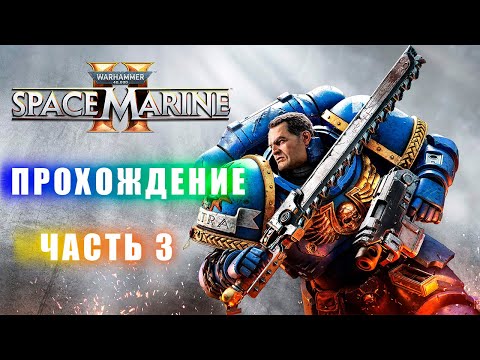 Видео: Warhammer 40,000 SPACE MARINE 2 (ПРОХОЖДЕНИЕ. ЧАСТЬ 3)