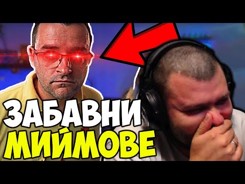 Видео: НАЙ-ДОБРИТЕ МИЙМОВЕ СЪС СЛАВИ КЛАШЪРА