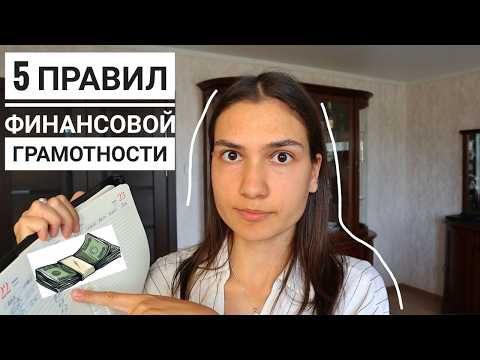 Видео: КАК Я КОПЛЮ ДЕНЬГИ, когда их МАЛО? 5 правил ФИНАНСОВОЙ ГРАМОТНОСТИ