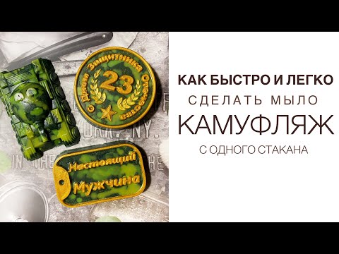 Видео: Мыло на 23 февраля|Как быстро и просто с одного стакана залить Камуфляж| Мыло для мужчин