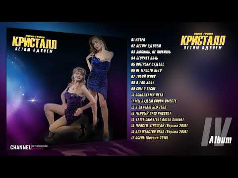 Видео: АЛЬБОМ 2016 ★ ДИСКО-ГРУППА КРИСТАЛЛ ★ - ЛЕТИМ ВДВОЕМ
