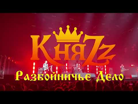 Видео: КняZz - Разбойничье дело