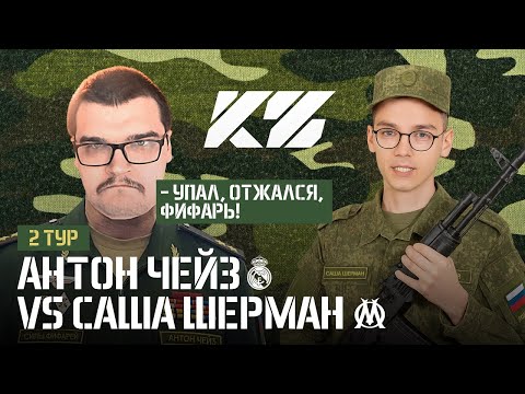 Видео: АНТОН ЧЕЙЗ vs САША ШЕРМАН | КУБОК ФИФЕРОВ 2025 - УПАЛ, ОТЖАЛСЯ, ФИФАРЬ | 2 тур
