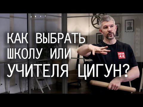 Видео: Как выбрать школу или учителя цигун?