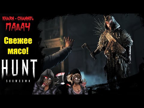 Видео: Свежее мясо - 🥩Hunt: Showdown  /смешные моменты