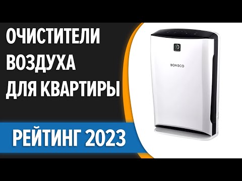 Видео: ТОП—7. 💥Лучшие очистители воздуха для квартиры и дома. Рейтинг 2023 года!