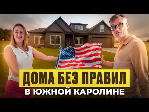 Видео: Дома без HOA 🏡 в Южной Каролине от $230K Лучшие рестораны 🍤Lake Hartwell 🌊и Clemson 🎓 | 