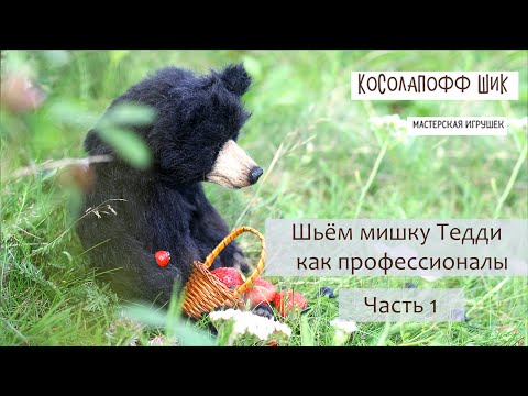 Видео: Шьём мишку Тедди профессионально! Часть 1