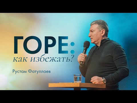 Видео: Горе: как избежать? — Рустам Фатуллаев