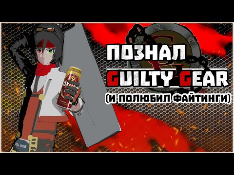 Видео: ПОЗНАЛ ФАЙТИНГИ ЧЕРЕЗ GUILTY GEAR