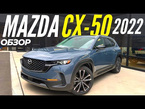 Видео: Новая Mazda CX-50 2022. Полный обзор Мазда СХ-50