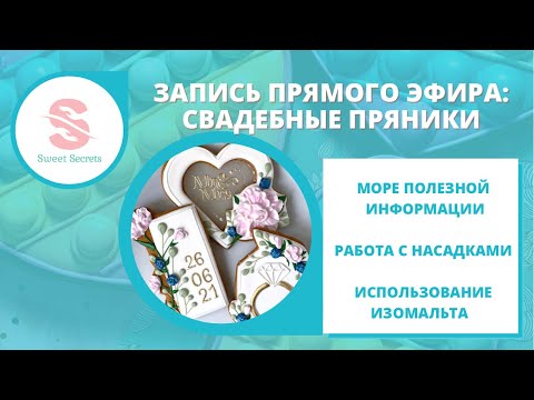 Видео: Запись с прямого эфира «Мастер класс - свадебные пряники»: море полезной информации!