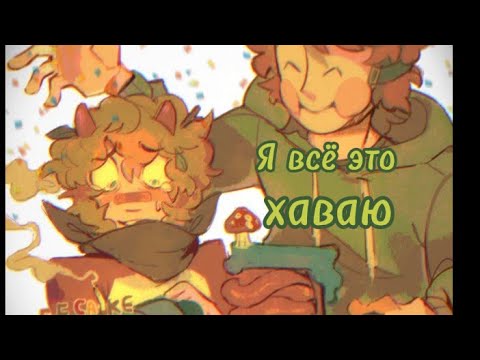 Видео: ✨Озвучка комиксов, мемов и артов по Дрим СМП✨ часть 4