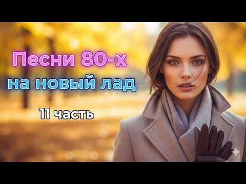 Видео: Песни 80-х на новый лад! Часть 11 / Микс AI Music