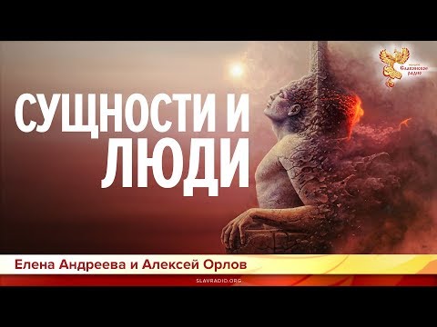 Видео: Сущности и люди