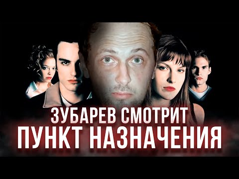 Видео: ЗУБАРЕВ СМОТРИТ «ПУНКТ НАЗНАЧЕНИЯ» | ЛУЧШЕЕ С ПРОСМОТРА