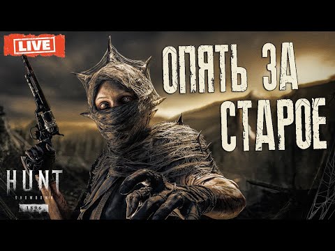 Видео: Hunt: Showdown - ОПЯТЬ ЗА СТАРОЕ