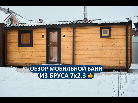 Видео: Мобильная баня 7×2.3 метра из бруса 90×140 мм. Обзор без слов   просто посмотрите! г. Истра