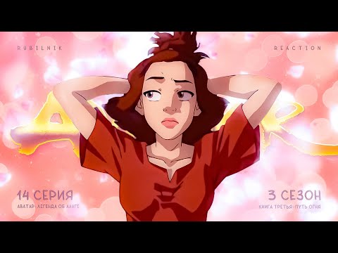 Видео: Аватар: легенда об Аанге 14 серия 3 сезон,  аааааа-а-а…. РЕАКЦИЯ РУБИЛЬНИК