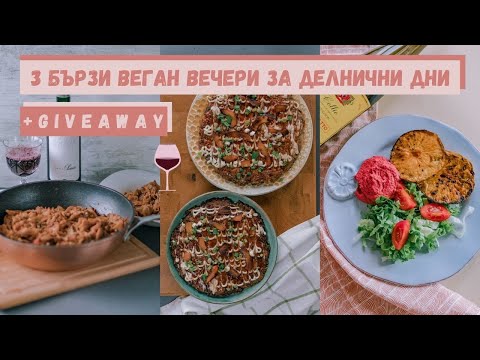 Видео: 3 лесни и бързи ВЕГАН ГУРМЕ ВЕЧЕРИ за делничните дни | РАЗДАВАНКА 💝 Giveaway по случай 3000 🍾