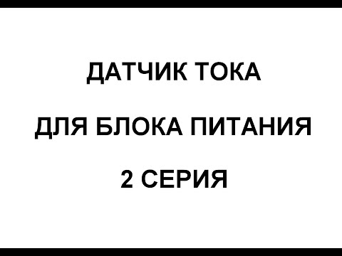 Видео: ДАТЧИК ТОКА ПО МИНУСОВОМУ ПРОВОДУ